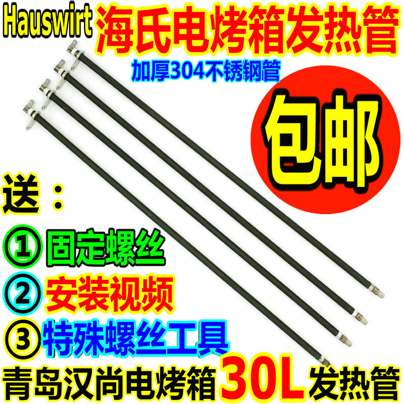 Hauswirt海氏电烤箱30L配件发热管H0-30C不锈钢电热管A30加热灯管