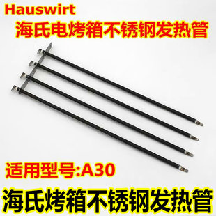 Hauswirt海氏A30电烤箱配件加热管 电烤箱 发热管 不锈钢 电热管