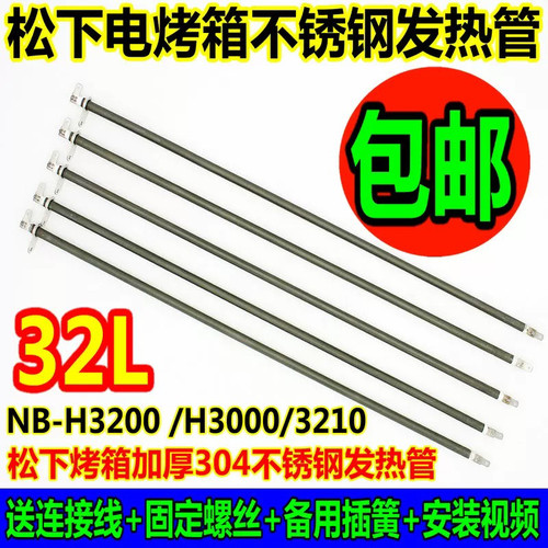 松下电烤箱32升加热管电热管
