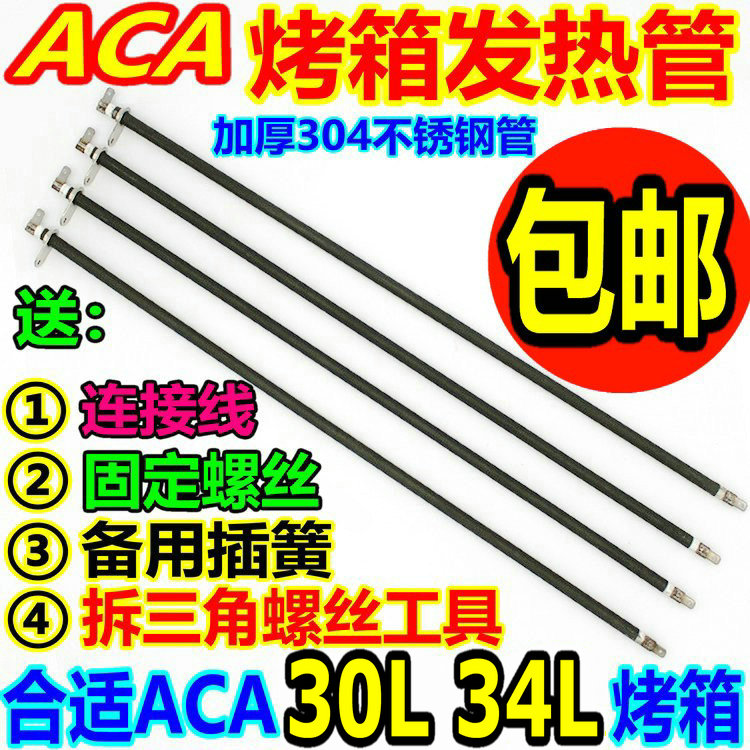 ACA/北美电器30L34L电烤箱配件加热管电ATO-HB30HT VTO-34A发热管