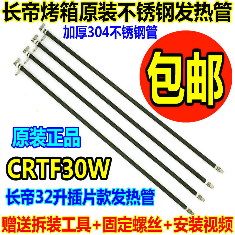 长帝电烤箱通用配件30L32L发热管CRTF30W不锈钢加热管 插片电热管,五金/工具,电热管,淘宝优惠券,粉丝福利购,淘宝优惠卷