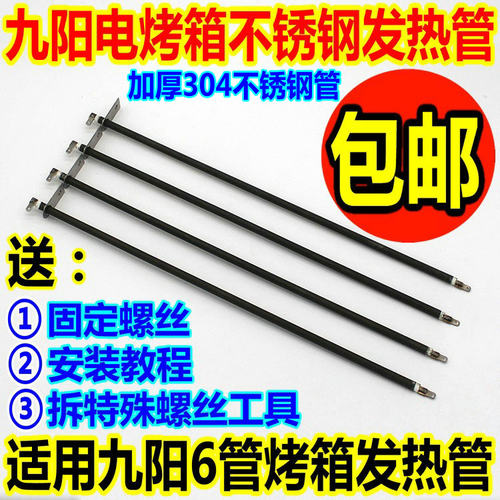 九阳烤箱不锈钢32L发热管