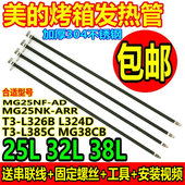 MG38CB L385C AA电热管38L加热管 电烤箱配件发热棒管T3 Midea美