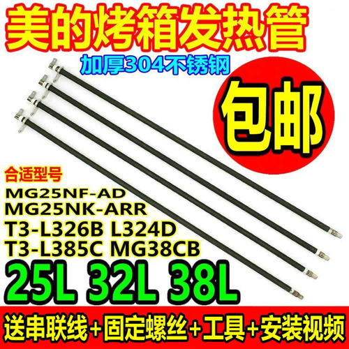 美的电烤箱38升电热管加热棒发热