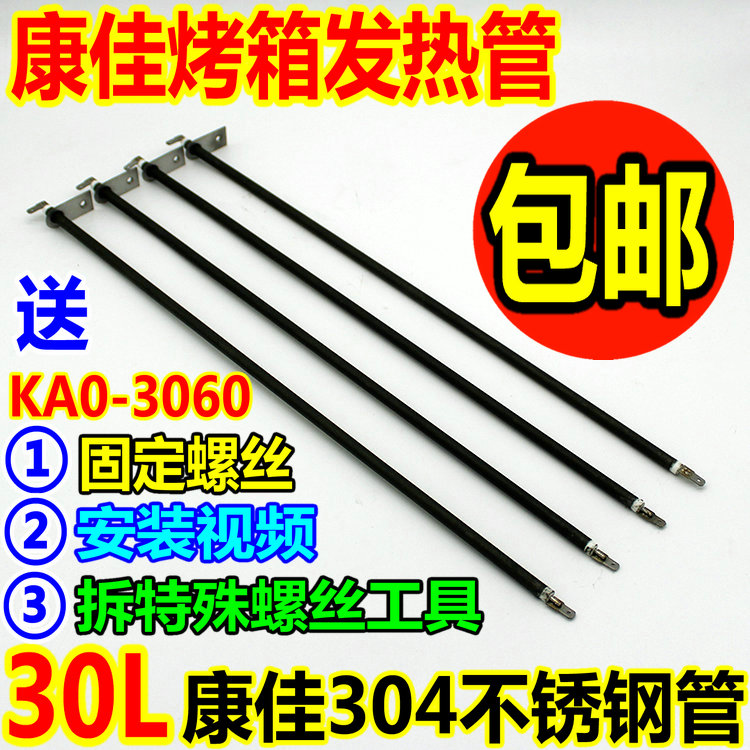 康佳电烤箱配件30L40升发热管KAO-3060电热管304不锈钢配件加热管
