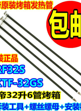 长帝电烤箱六管发热管30升32升TRF32S/CKTF-32GS电热管73V 147V
