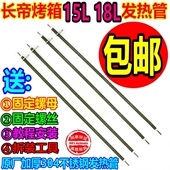 CK18BS TB18 TR18L15L CK15B 长帝电烤箱不锈钢加热管发热管CK13B