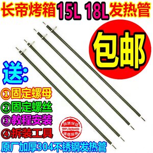 长帝电烤箱15升18升不锈钢发热管
