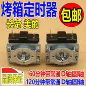 电烤箱15 长帝美 60分钟120分钟定时器 D轴定时开关 圆轴 包邮