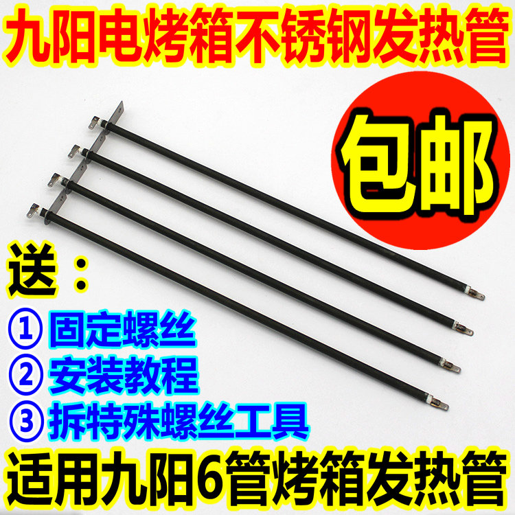 九阳38升发热管电烤箱配件38i95