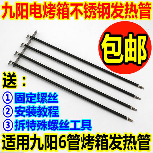 九阳38升发热管电烤箱配件38i95