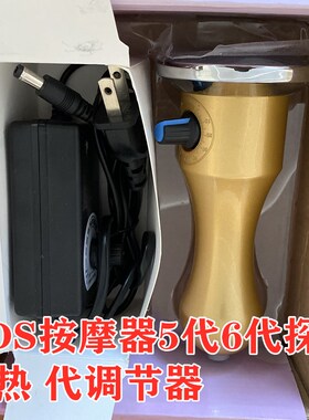 酸碱平dds生物电按摩器加热探头 调节器 开背器专用配件按摩