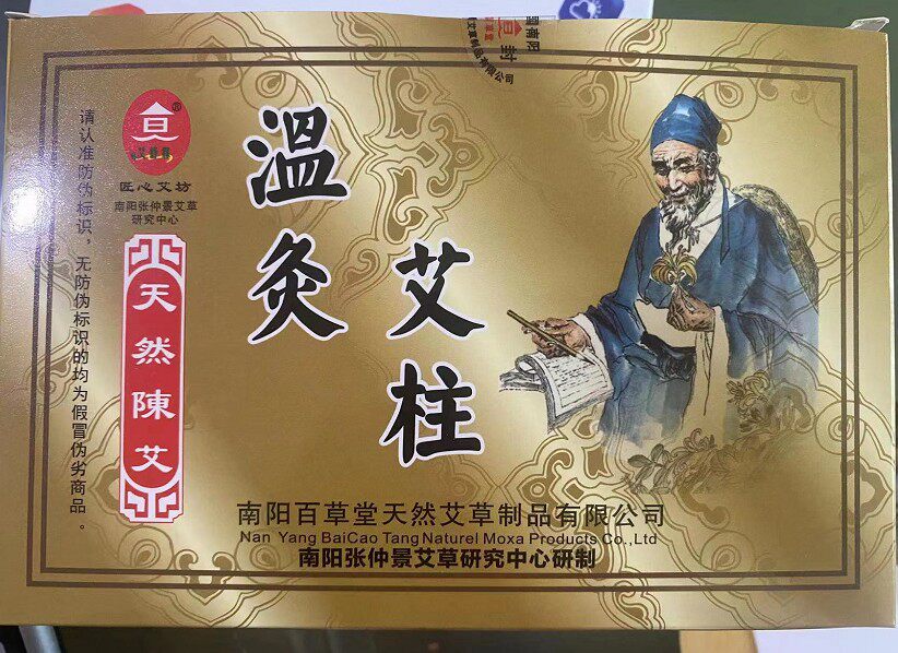 南阳百草堂陈艾柱艾段/艾绒/温灸条/艾草条108段艾条