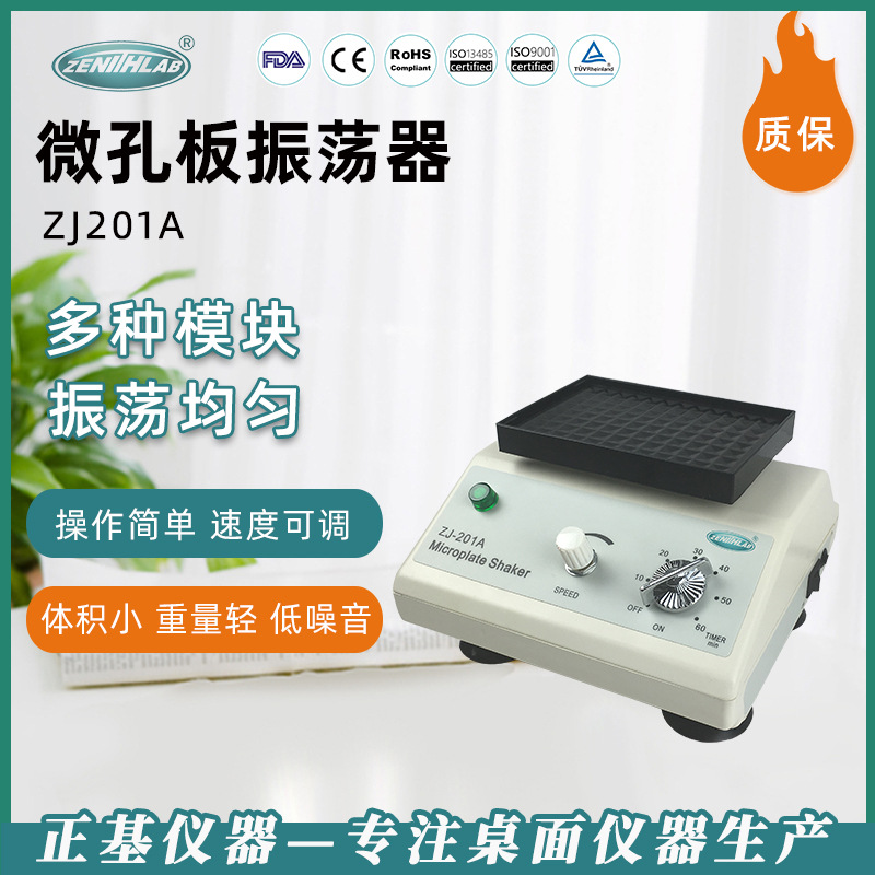 正基仪器微孔板恒温振荡器 ZJ-201A实验室回旋微量混合器振荡器