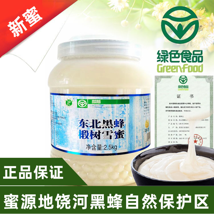 绿色食品认证正宗饶河兆云蜂蜜黑蜂园椴树蜜纯正黑蜂雪蜜中秋特惠