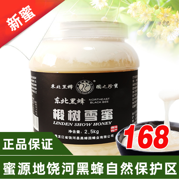 正宗东北蜂蜜饶河兆云黑蜂园椴树蜜纯正天然金奖黑蜂雪蜜高端食品