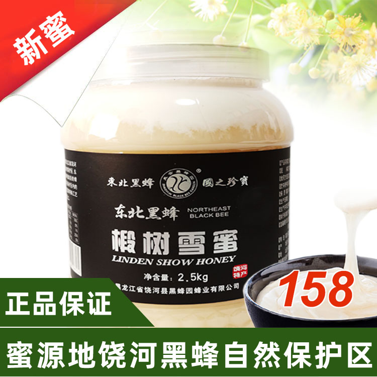 正宗东北蜂蜜饶河兆云黑蜂园椴树蜜纯正天然金奖黑蜂雪蜜高端食品