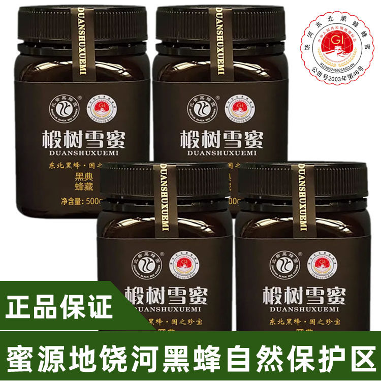 东北饶河蜂蜜兆云黑蜂园椴树蜜雪蜜金奖一级品地理标志高端食品