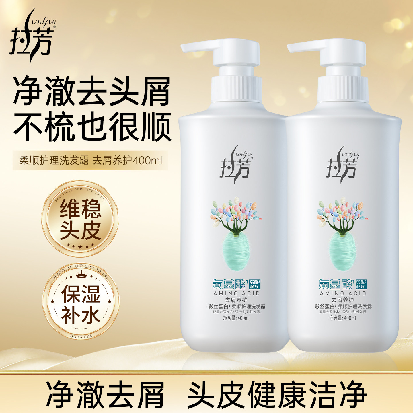 拉芳氨基酸蚕丝洗发水去屑止痒控油柔顺改善毛躁洗头膏 蚕茧瓶