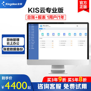 金蝶KIS云专业版金蝶财务进销存ERP软件系统业财税一体化管理