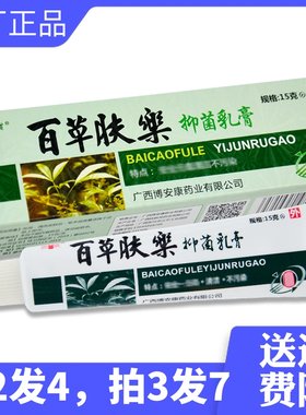 百草肤乐抑菌乳膏拍2发4，拍3发7