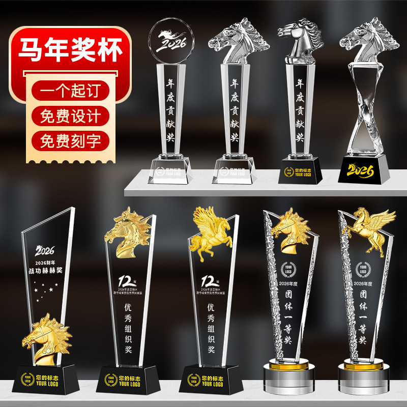 2026年水晶奖杯定制马年奖杯年会颁奖免费设计刻字优秀员工纪念品