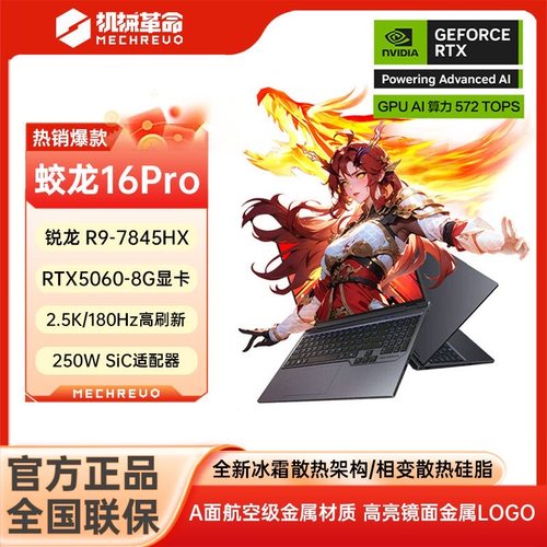 机械革命蛟龙16Pro游戏笔记本