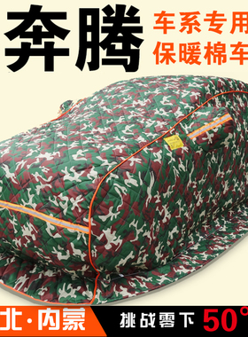 奔腾B50 B30 B70X80X407T33T77森雅R7专用加厚棉车衣东北保暖冬季