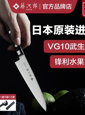 日本进口藤次郎VG10水果刀日式刀具厨刀小刀牛排刀菜刀削皮刀F801