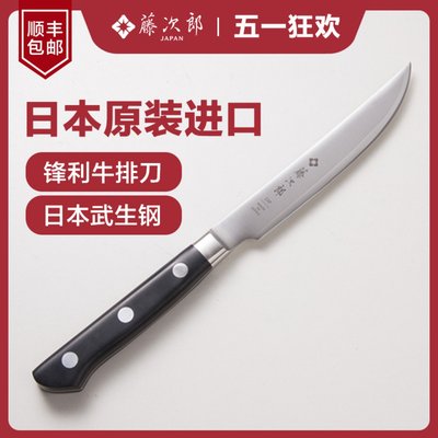 藤次郎日本进口锋利武生钢牛排刀