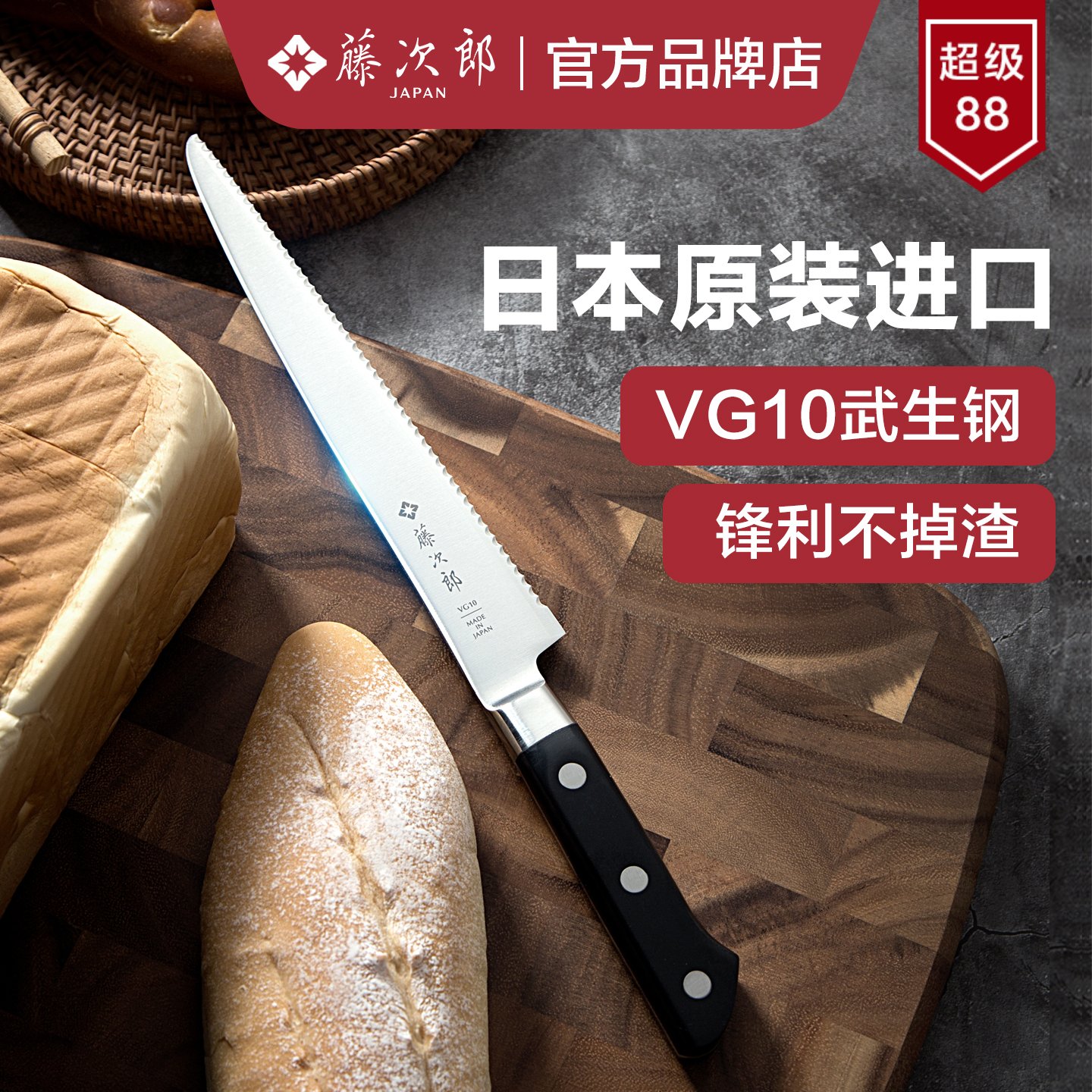 日本进口藤次郎VG10锋利面包刀