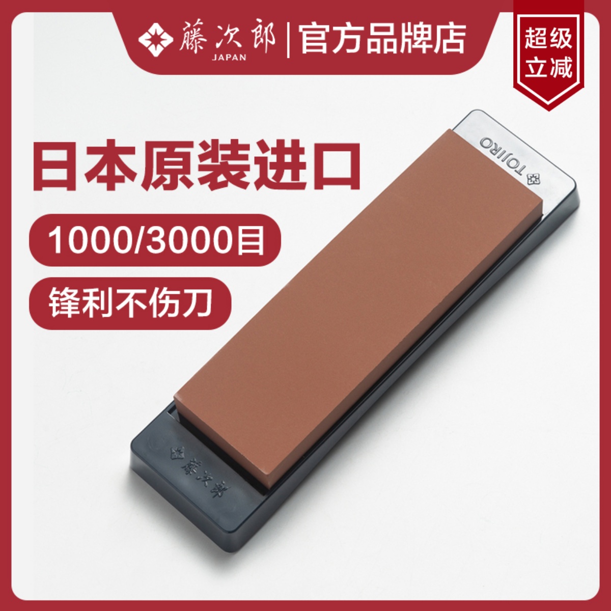 日本进口藤次郎磨刀石家用菜刀磨刀神器专业双面砥石1000目3000目