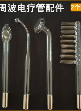高周波电疗仪臭氧红光玻璃管脸部电疗棒美容仪电疗梳配件器蘑菇形