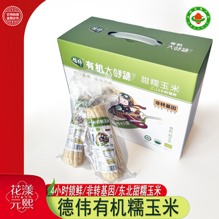 德伟有机认证鲜白糯玉米8棒礼盒装