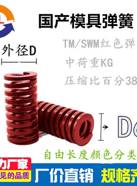 模具弹簧矩形弹簧TM红色中负荷压簧TM6*3*(15-300)系列长度