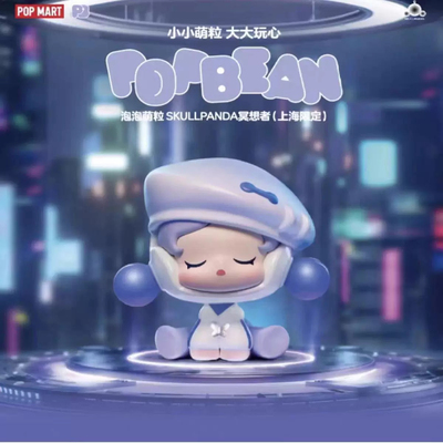 正版泡泡玛特POP BEAN泡泡萌粒上海限定SKULLPANDA冥想者sp萌粒