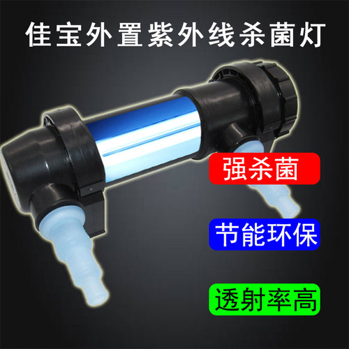 佳宝UV杀菌灯水族箱藻类海鲜池