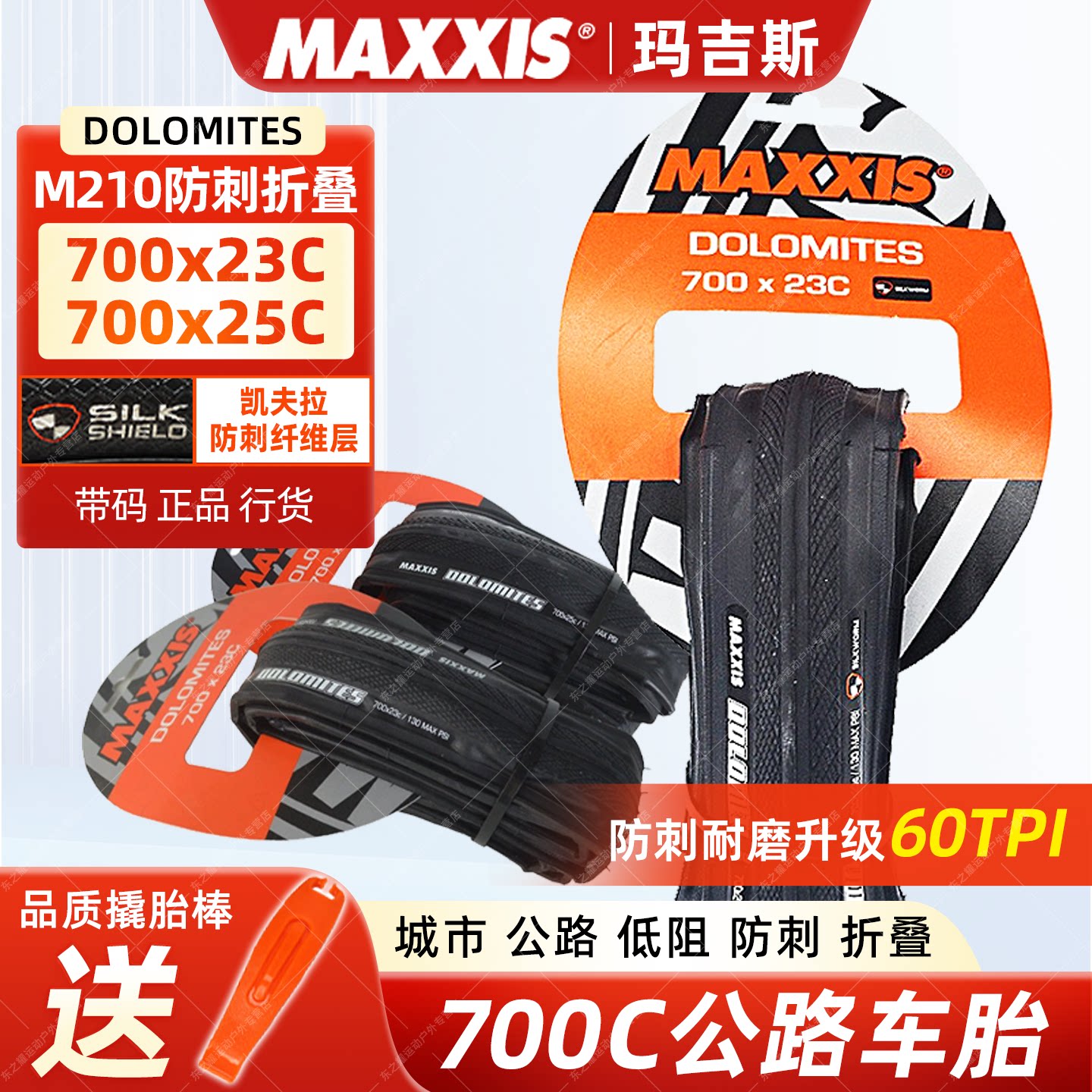 玛吉斯公路车外胎700*23 25C高品质内外胎轻量化防刺折叠轮胎M210