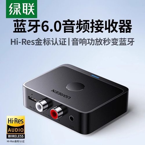 绿联6.0蓝牙音频接收器音响专用老式音箱功放适配无损aux2025新款