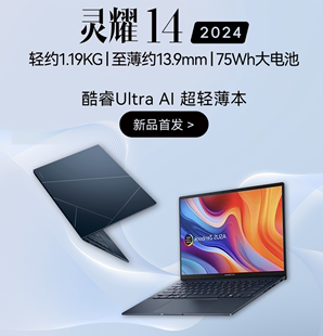 华硕 Asus 灵耀14 新品 2024酷睿Ultra超轻薄AI笔记本电脑 轻薄本