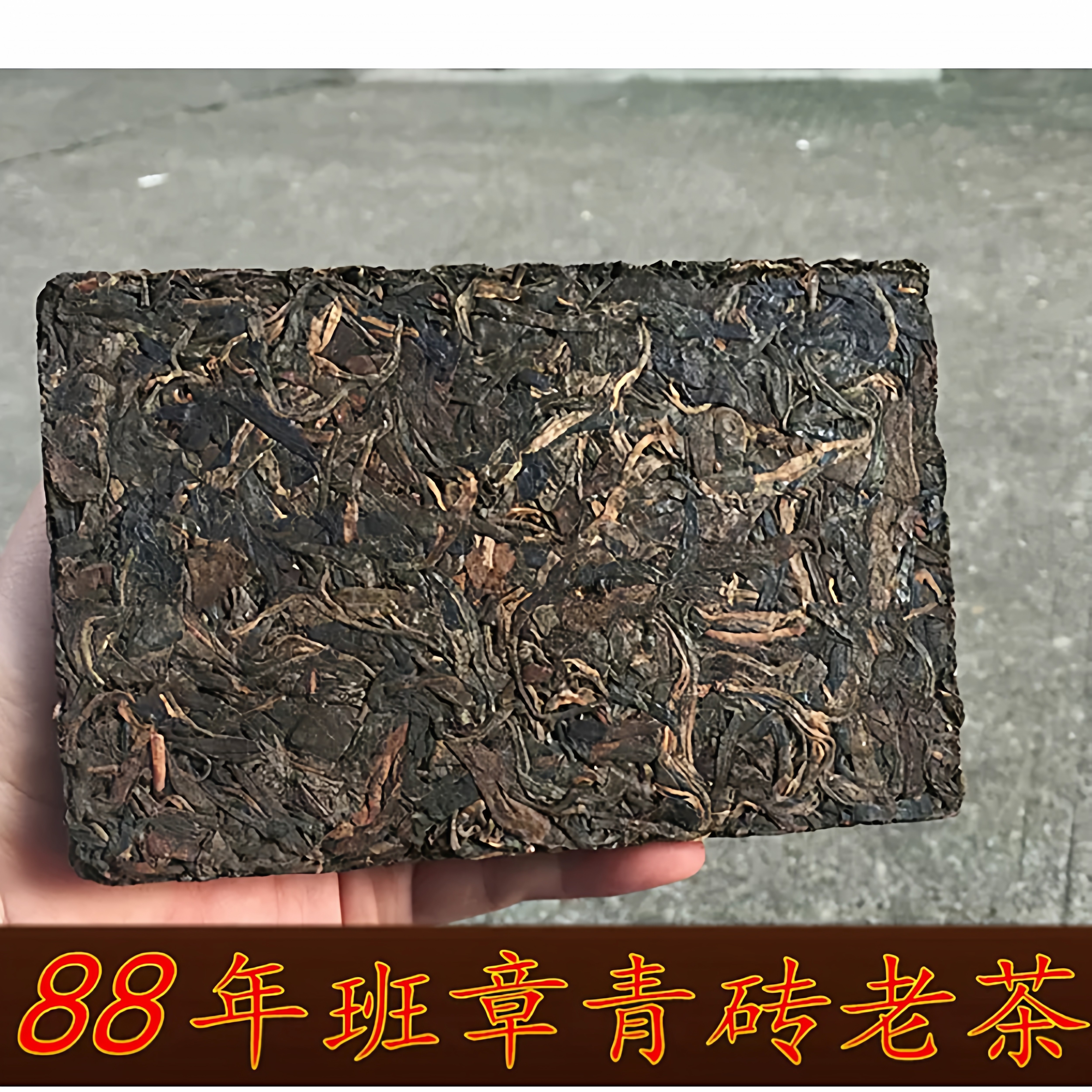 陈年普洱 80年代班章老青砖  茶韵好 耐泡 普洱老生茶 力推250克