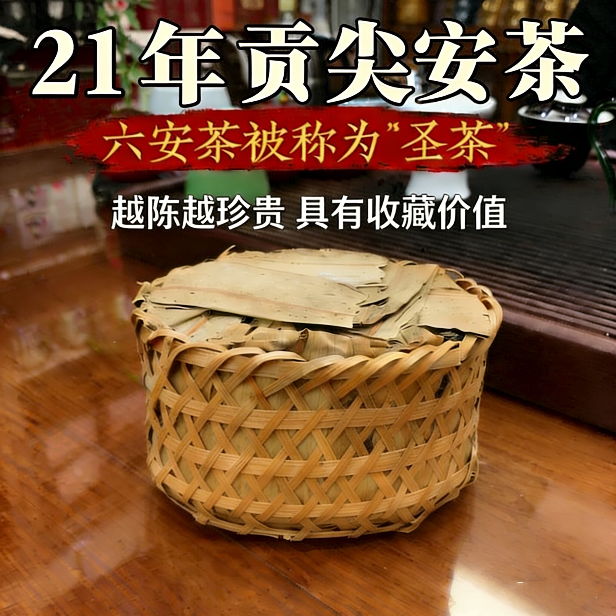 宝藏好茶21年孙义顺安茶贡尖祁门安茶高端安徽黑茶500克一筐