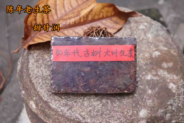 陈年普洱 老生茶80年代古树老生茶干仓 慌野生茶