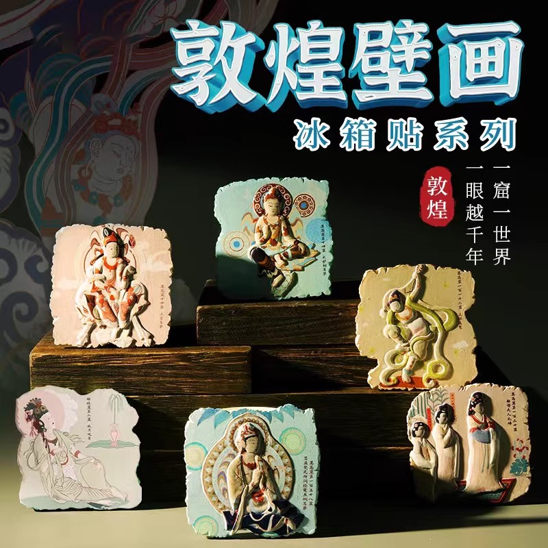 敦煌壁画冰箱贴定制磁贴武汉南京西安馆北京故宫博物院文创纪念品