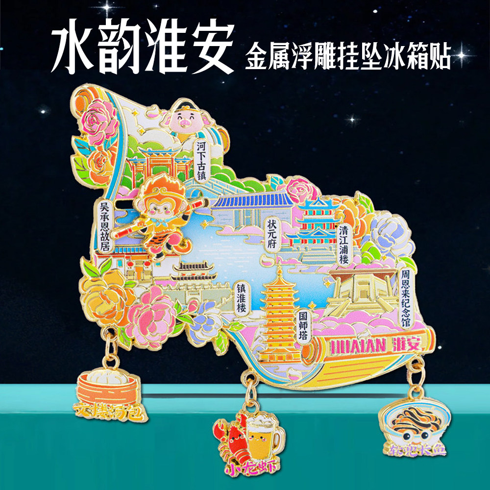水韵淮安金属挂坠冰箱贴文创纪念品江苏城市景点旅游童趣风小礼物