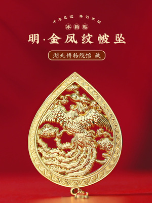 金凤纹帔坠冰箱贴定制湖北省博物馆文创北京南京故宫博物院纪念品