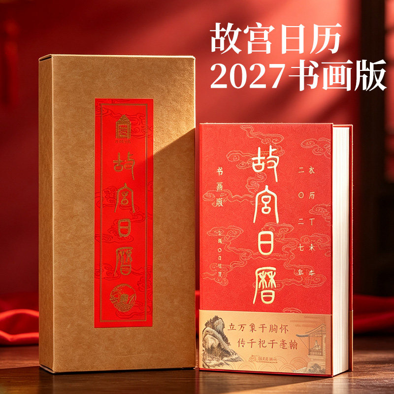 2027年羊年新款中国黄历日历桌面文创小摆件 手撕台历实用全年月历故宫博物馆创意礼品万年历定制每日一撕