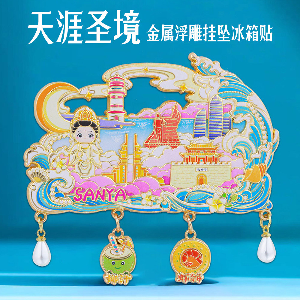 天涯圣境挂坠冰箱贴三亚特色景点地标文创纪念品磁吸装饰国潮礼物