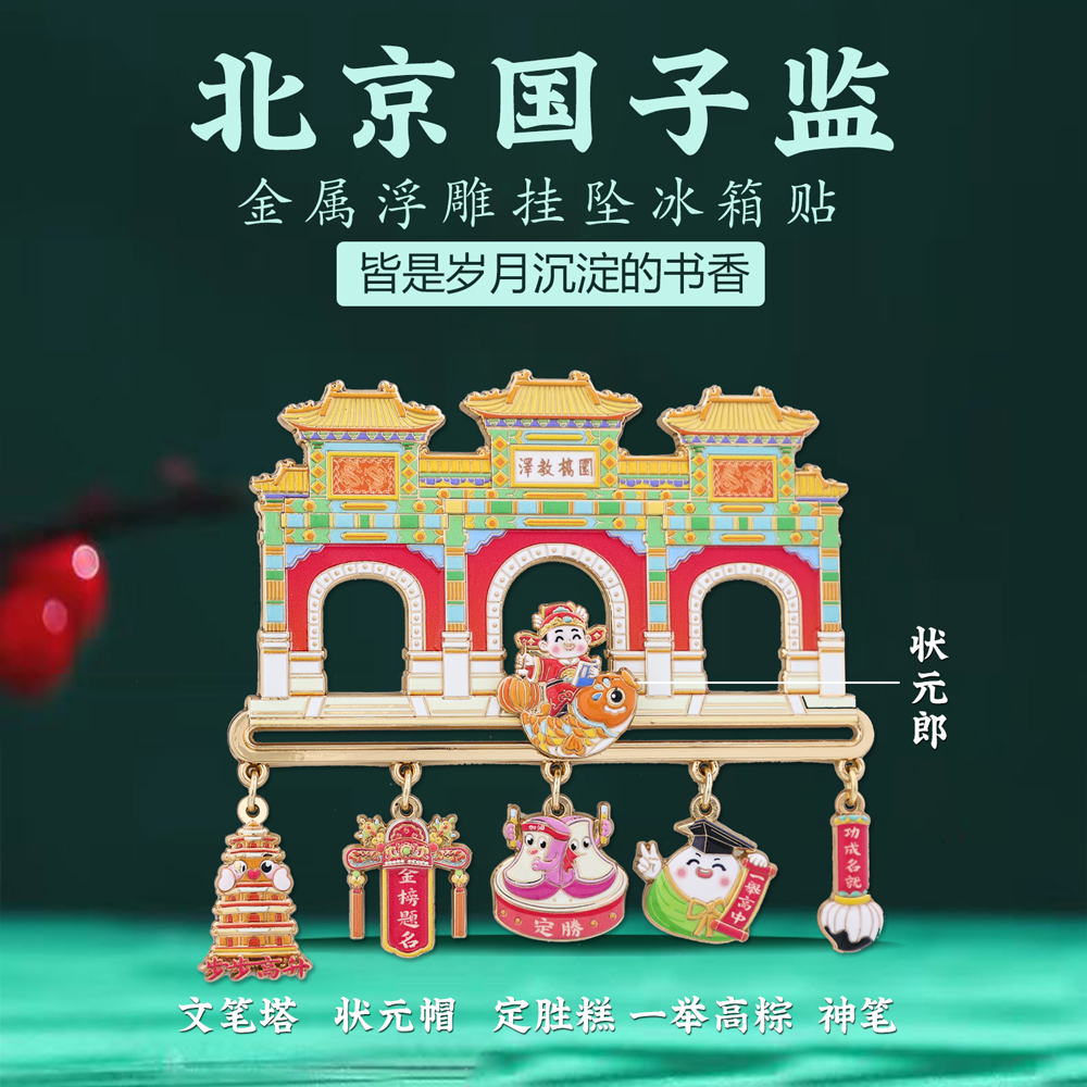 北京国子监金属冰箱贴定制磁吸南京博物院西安特色旅游文创纪念品