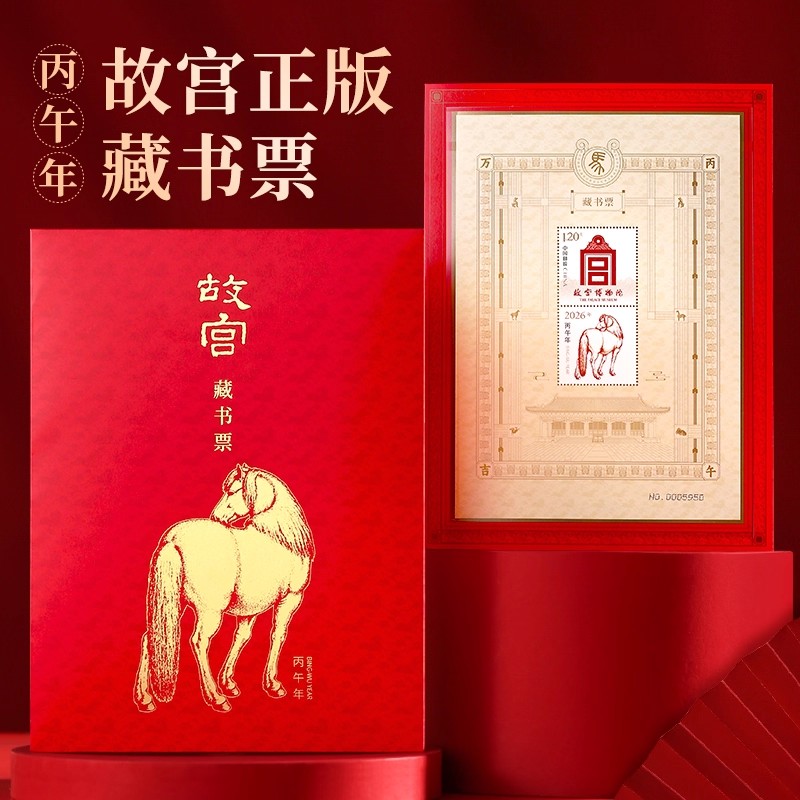 故宫马年藏书票2026龙年邮票邮局带防伪独立编号礼品收藏纪念礼物